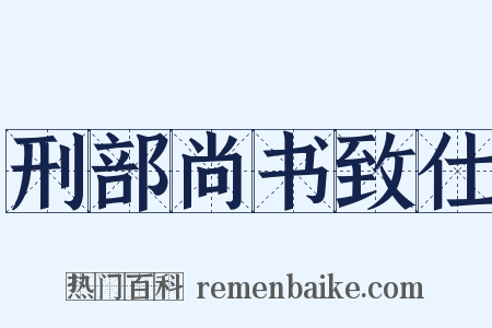 刑部尚书致仕是什么意思的图片